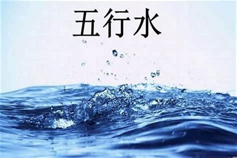 水人無水命